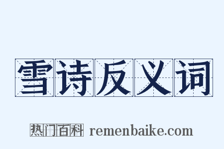 雪诗反义词是什么意思的图片